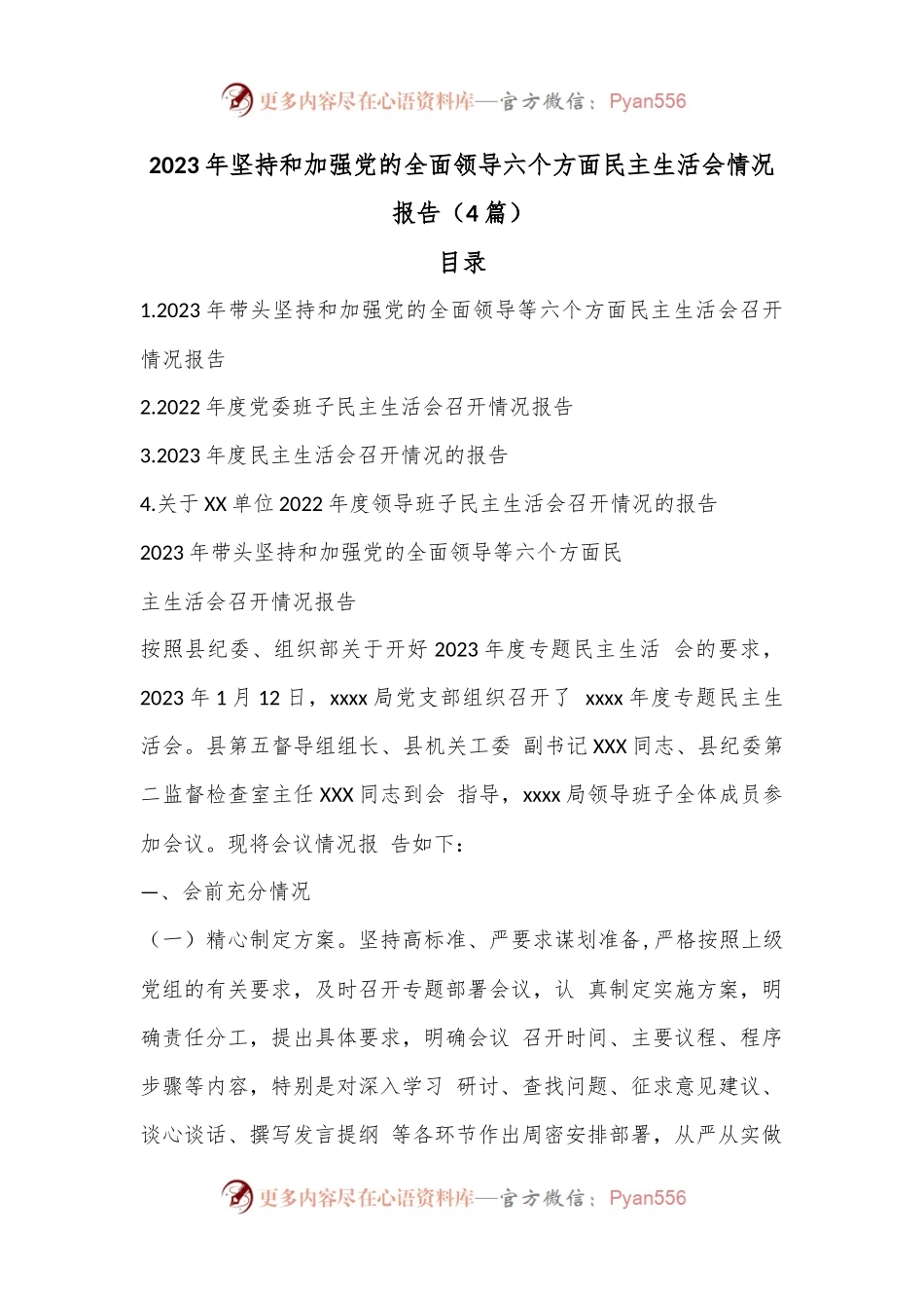 （4篇）2023年坚持和加强党的全面领导六个方面民主生活会情况报告.docx_第1页