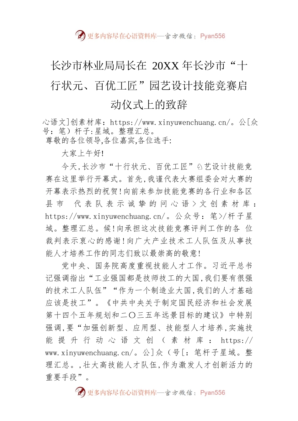 长沙市林业局局长在20XX年长沙市“十行状元、百优工匠”园艺设计技能竞赛启动仪式上的致辞.docx_第1页