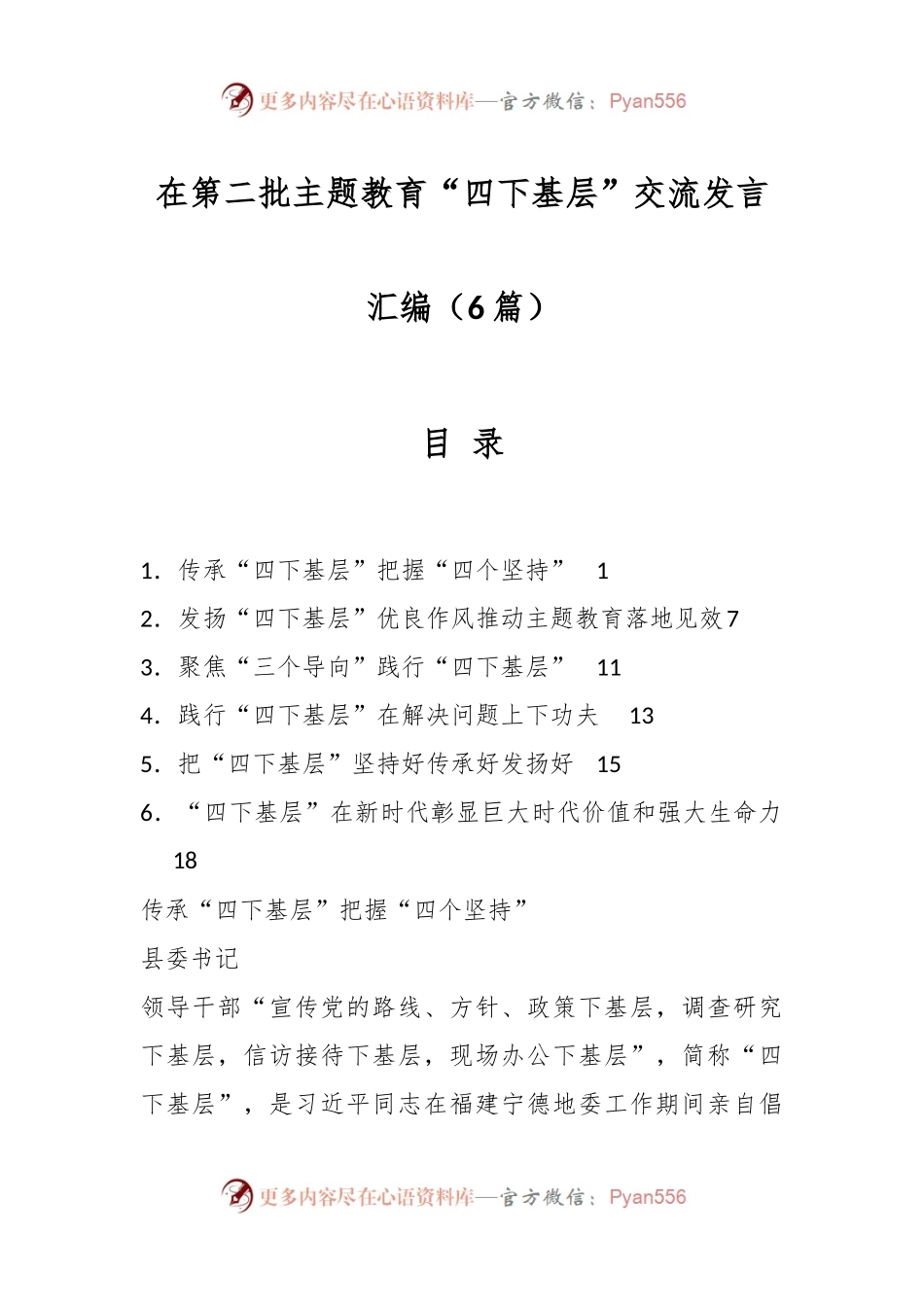 （6篇）在第二批主题教育“四下基层”交流发言汇编.docx_第1页