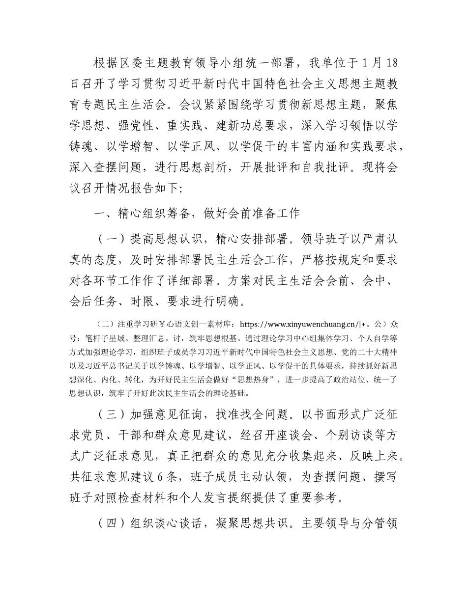 （会后）主题教育专题民主生活会召开情况报告.docx_第1页