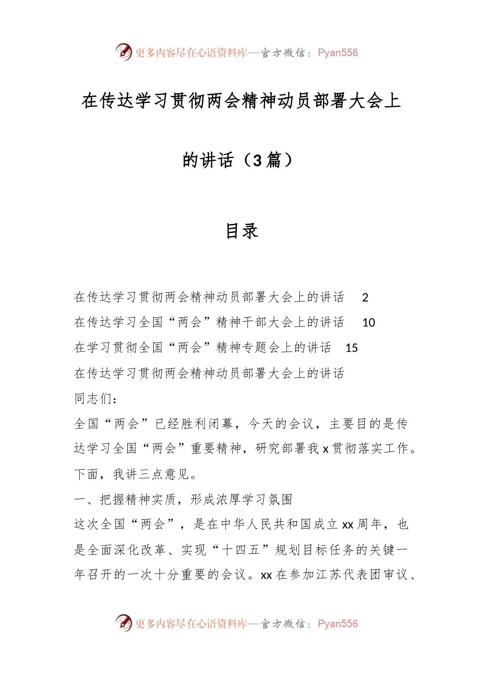 （3篇）在传达学习贯彻两会精神动员部署大会上的讲话.docx_第1页