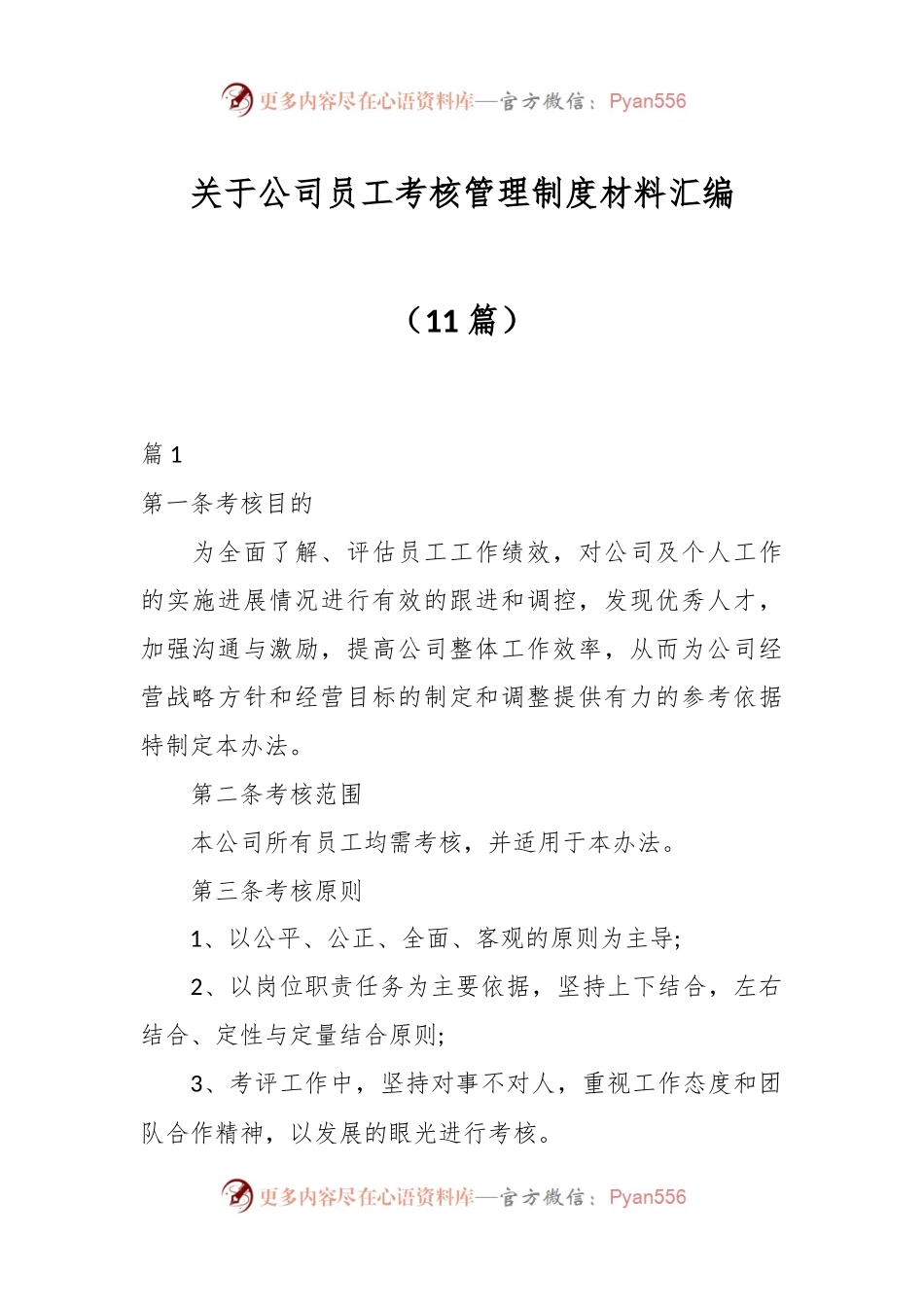 （11篇）关于公司员工考核管理制度材料汇编.docx_第1页