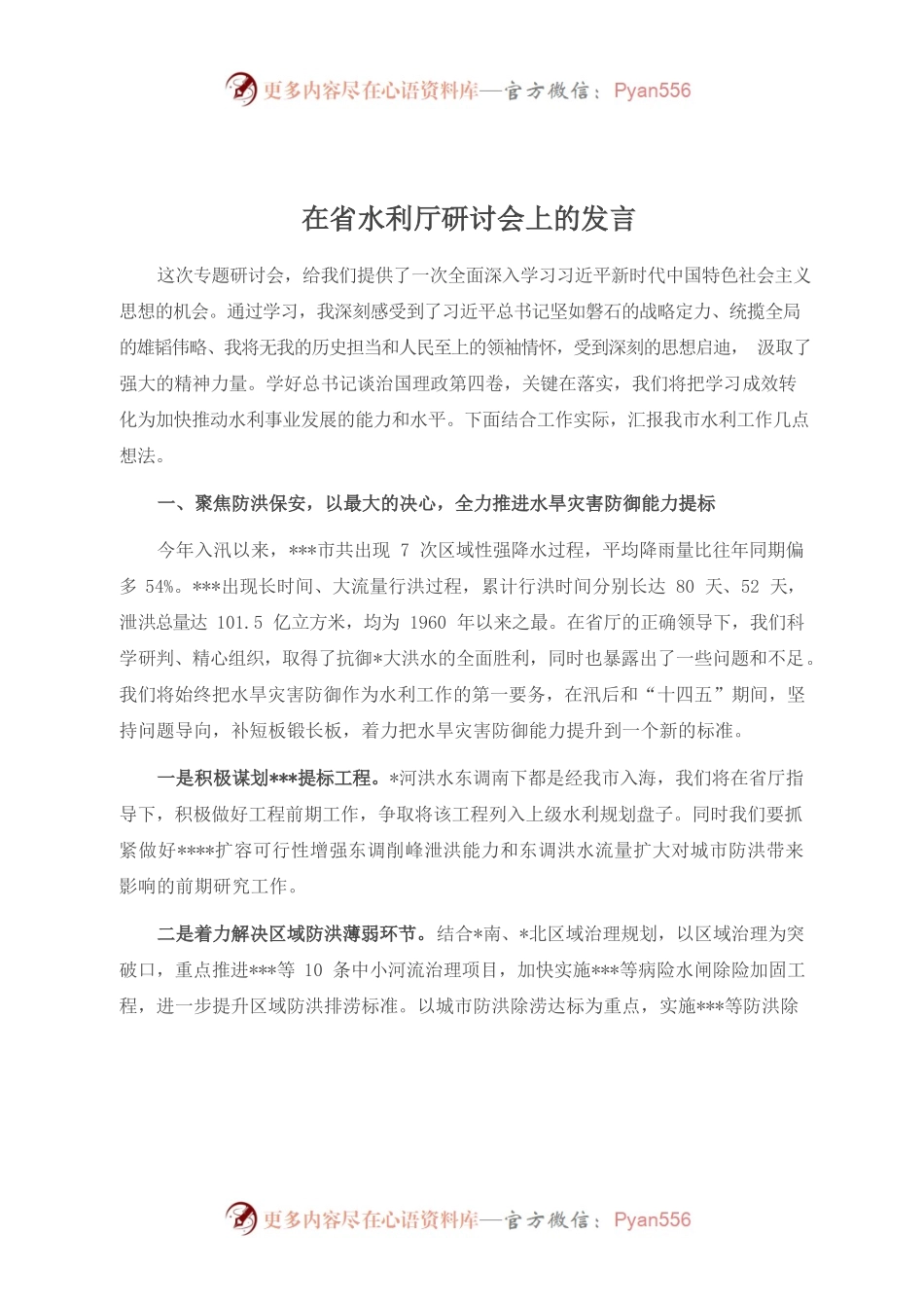 （10.26）在省水利厅研讨会上的发言.docx_第1页