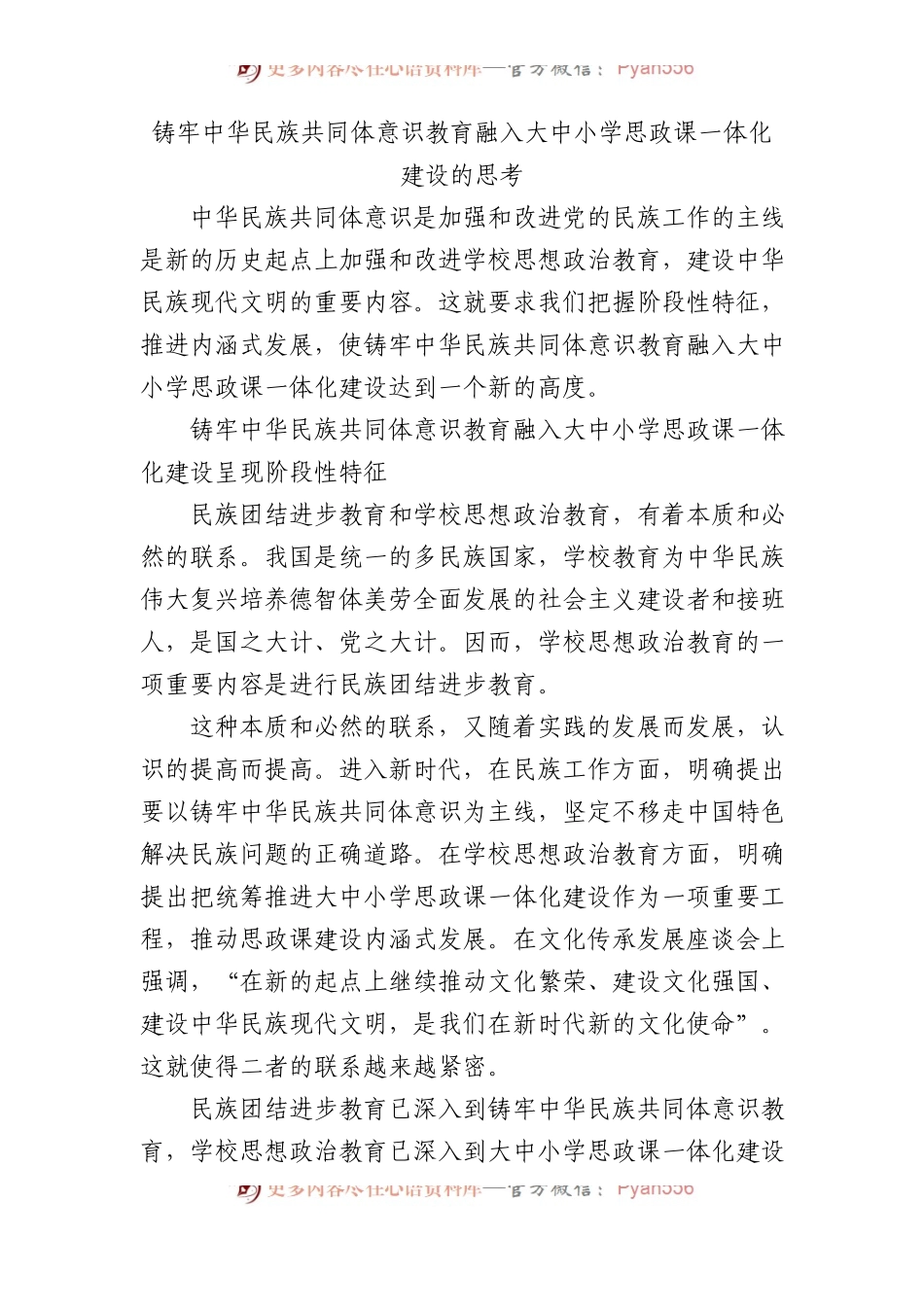 铸牢中华民族共同体意识教育融入大中小学思政课一体化建设的思考.docx_第1页
