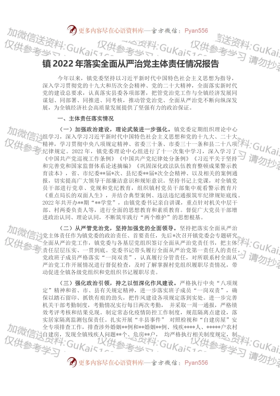 镇2022年落实全面从严治党主体责任情况报告.docx_第1页