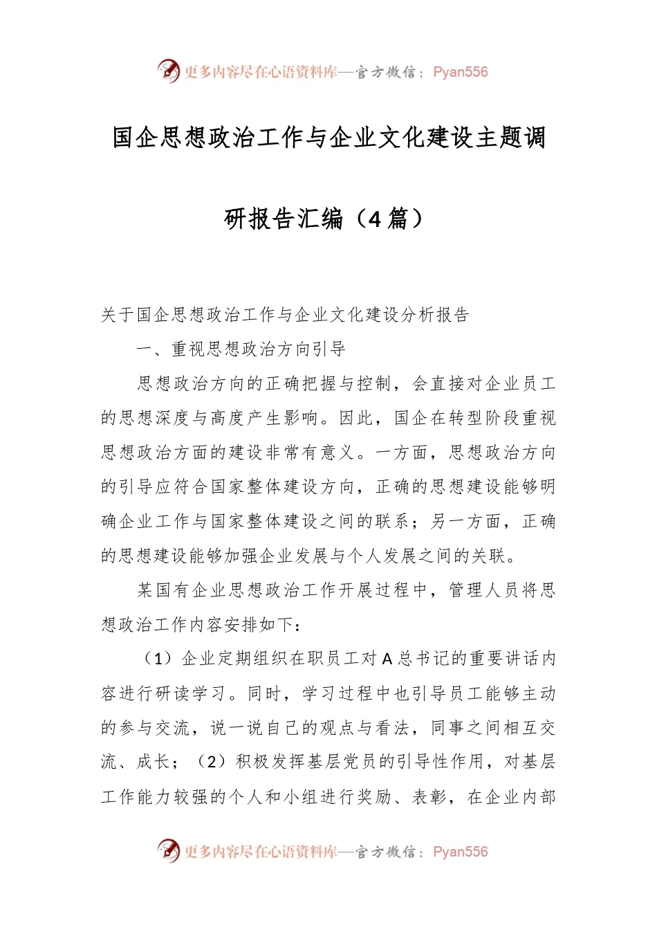 （4篇）国企思想政治工作与企业文化建设主题调研报告汇编.docx_第1页