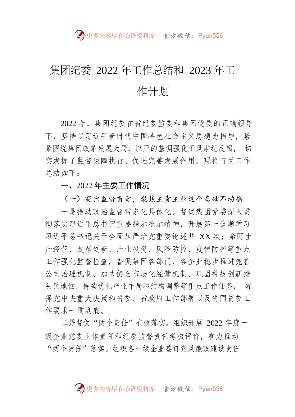 集团纪委2022年工作总结和2023年工作计划.docx_第1页
