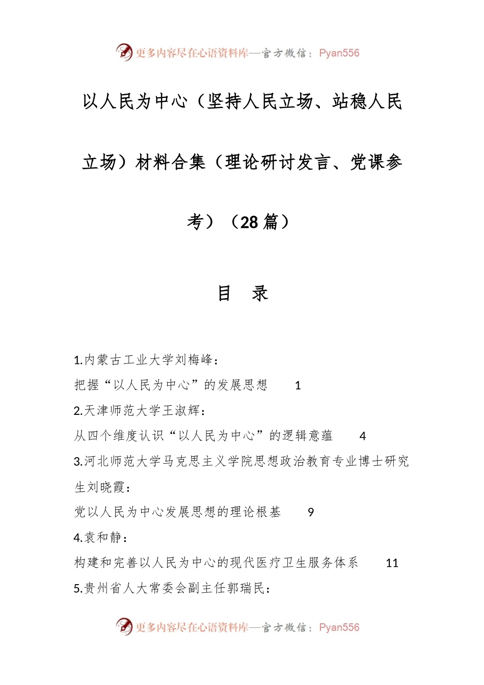 （28篇）以人民为中心（坚持人民立场、站稳人民立场）材料合集（理论研讨发言稿、党课参考）.docx_第1页
