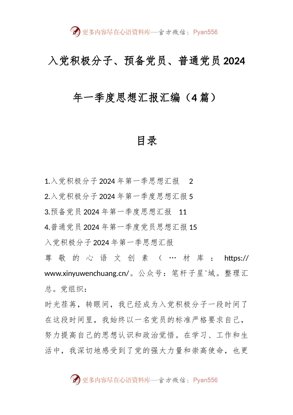 （4篇）入党积极分子、预备党员、普通党员2024年一季度思想汇报汇编.docx_第1页