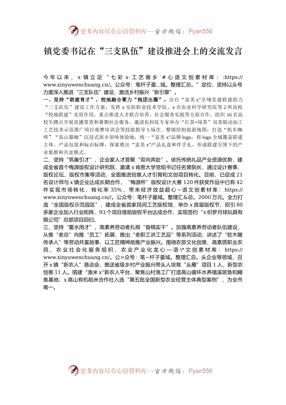 镇党委书记在“三支队伍”建设推进会上的交流发言.docx_第1页