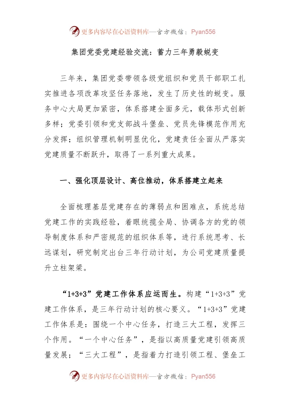 集团党委党建经验交流：蓄力三年勇毅蜕变.docx_第1页