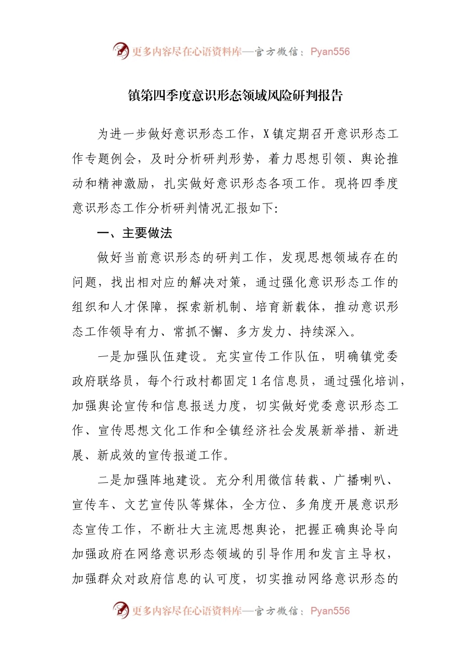 镇第四季度意识形态领域风险研判报告.docx_第1页