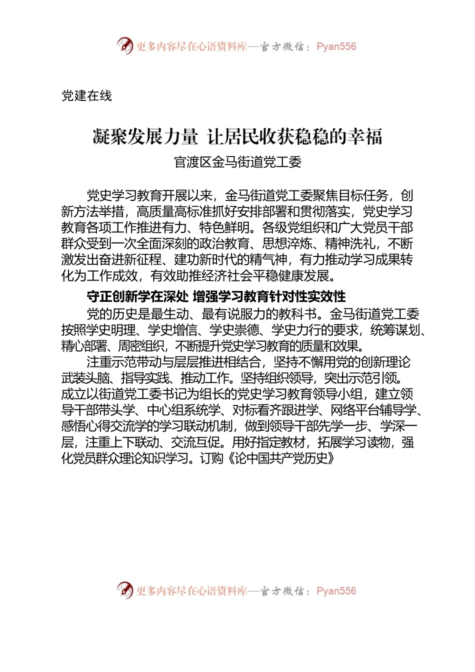 （党建在线，2522字）金马街道：凝聚发展力量 让居民收获稳稳的幸福.docx_第1页