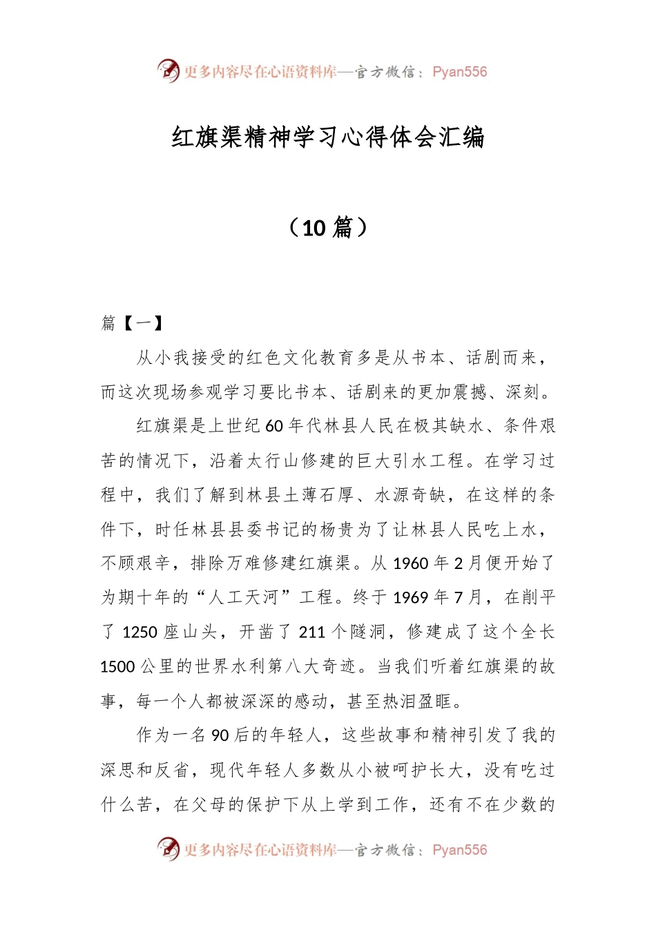 （10篇）红旗渠精神学习心得体会汇编.docx_第1页
