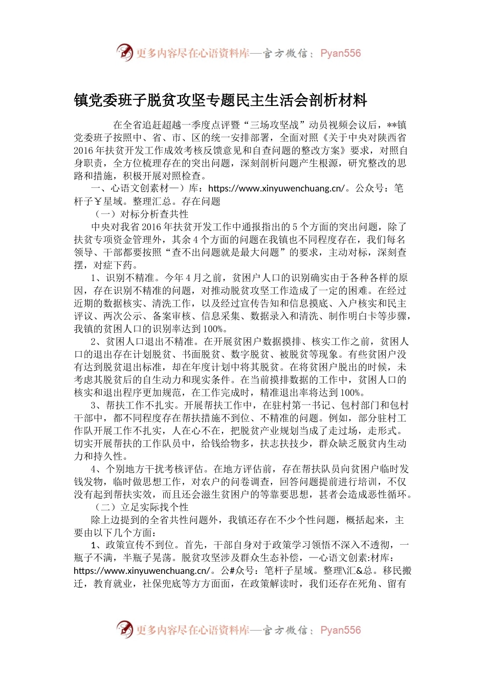 镇党委班子脱贫攻坚专题民主生活会剖析材料.docx_第1页