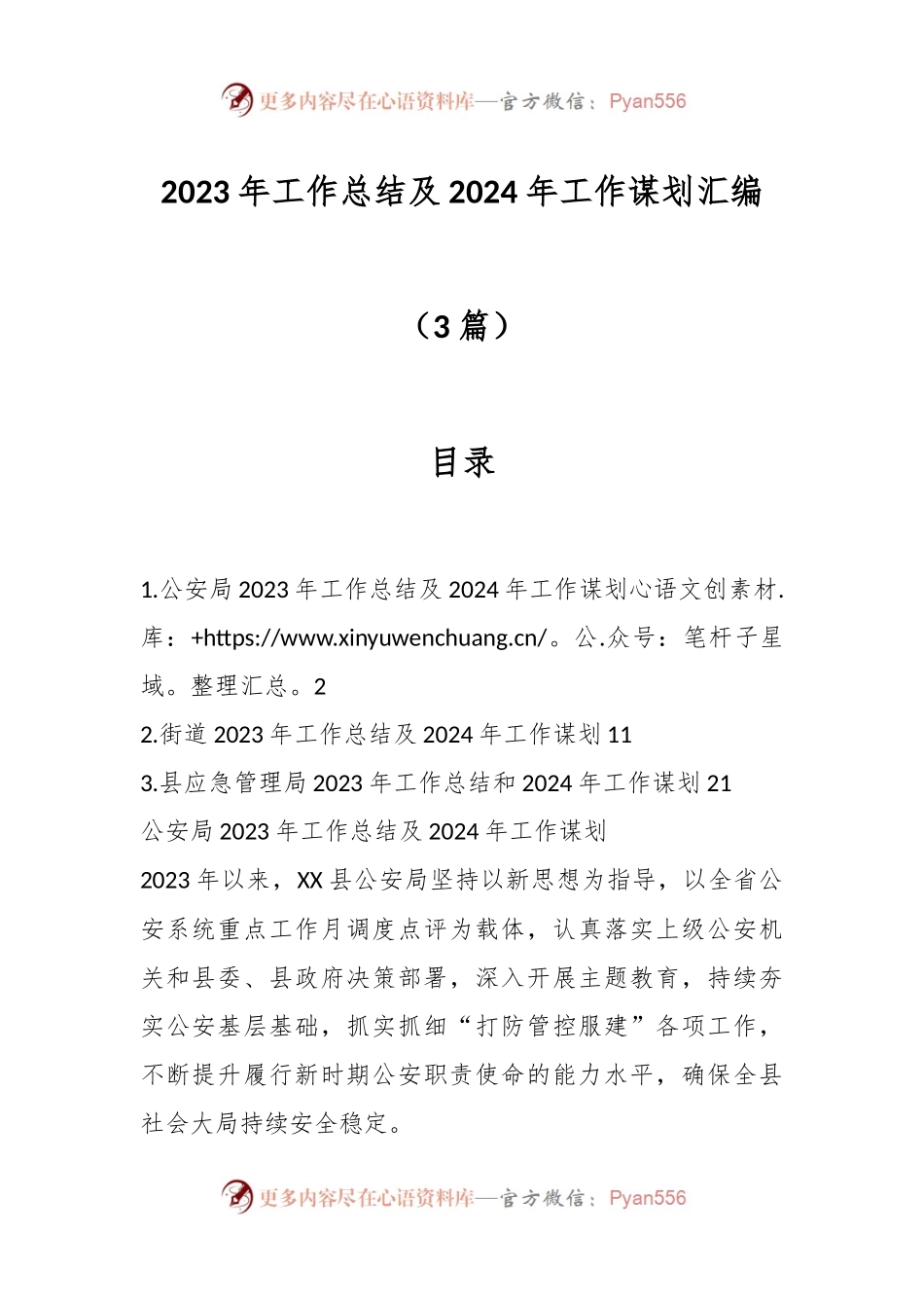 （3篇）2023年工作总结及2024年工作谋划汇编.docx_第1页