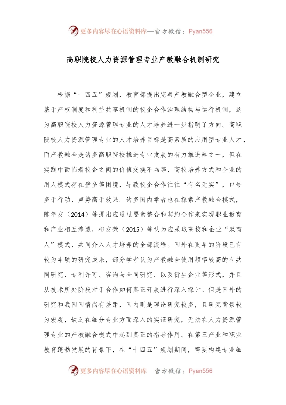 高职院校人力资源管理专业产教融合机制研究.docx_第1页