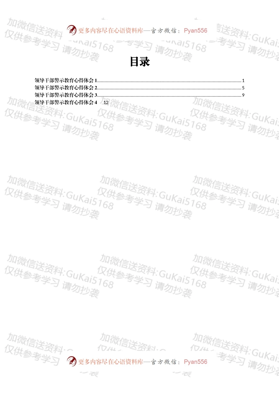 领导干部警示教育心得体会汇编4篇.docx_第1页