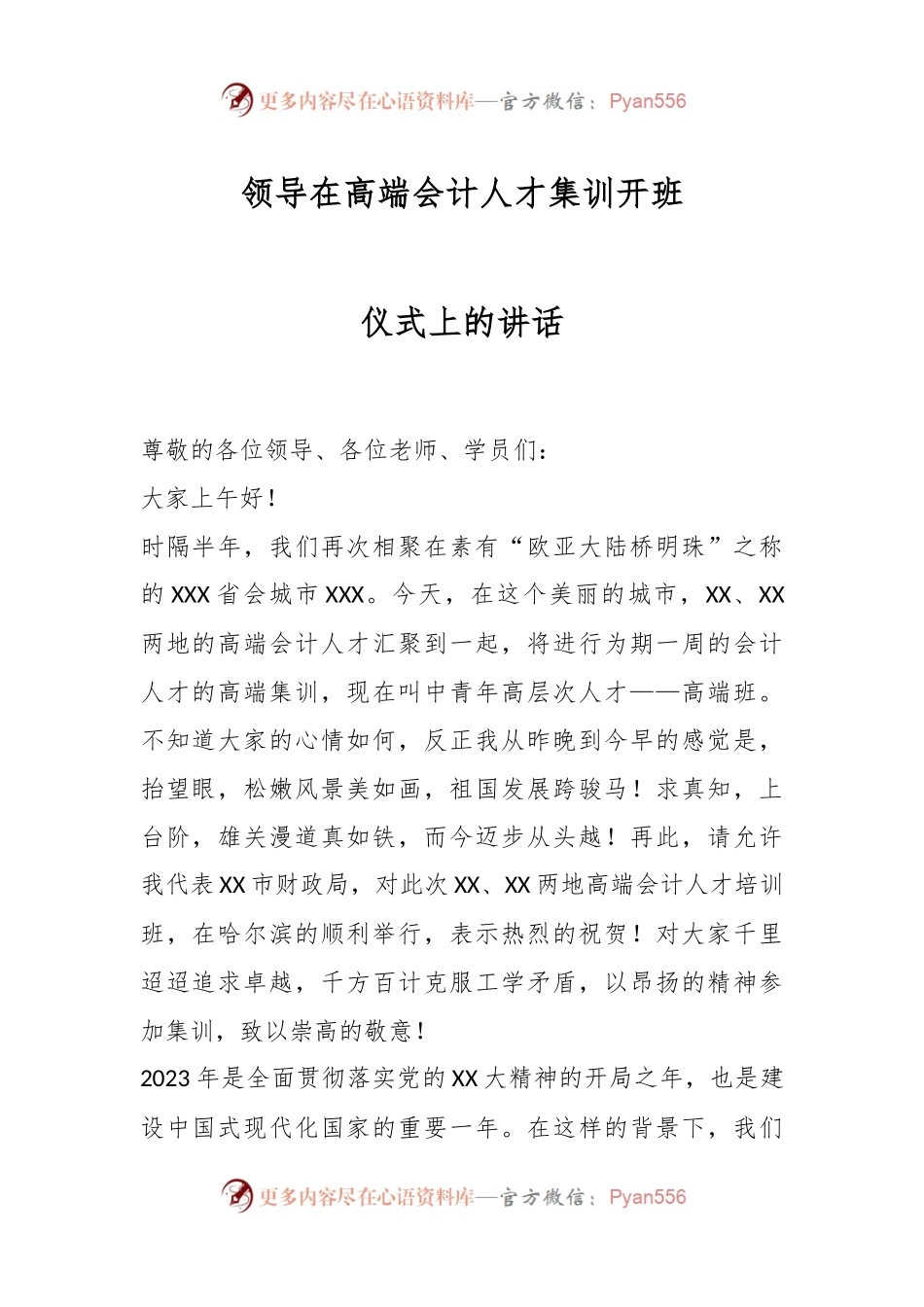 领导在高端会计人才集训开班仪式上的讲话.docx_第1页