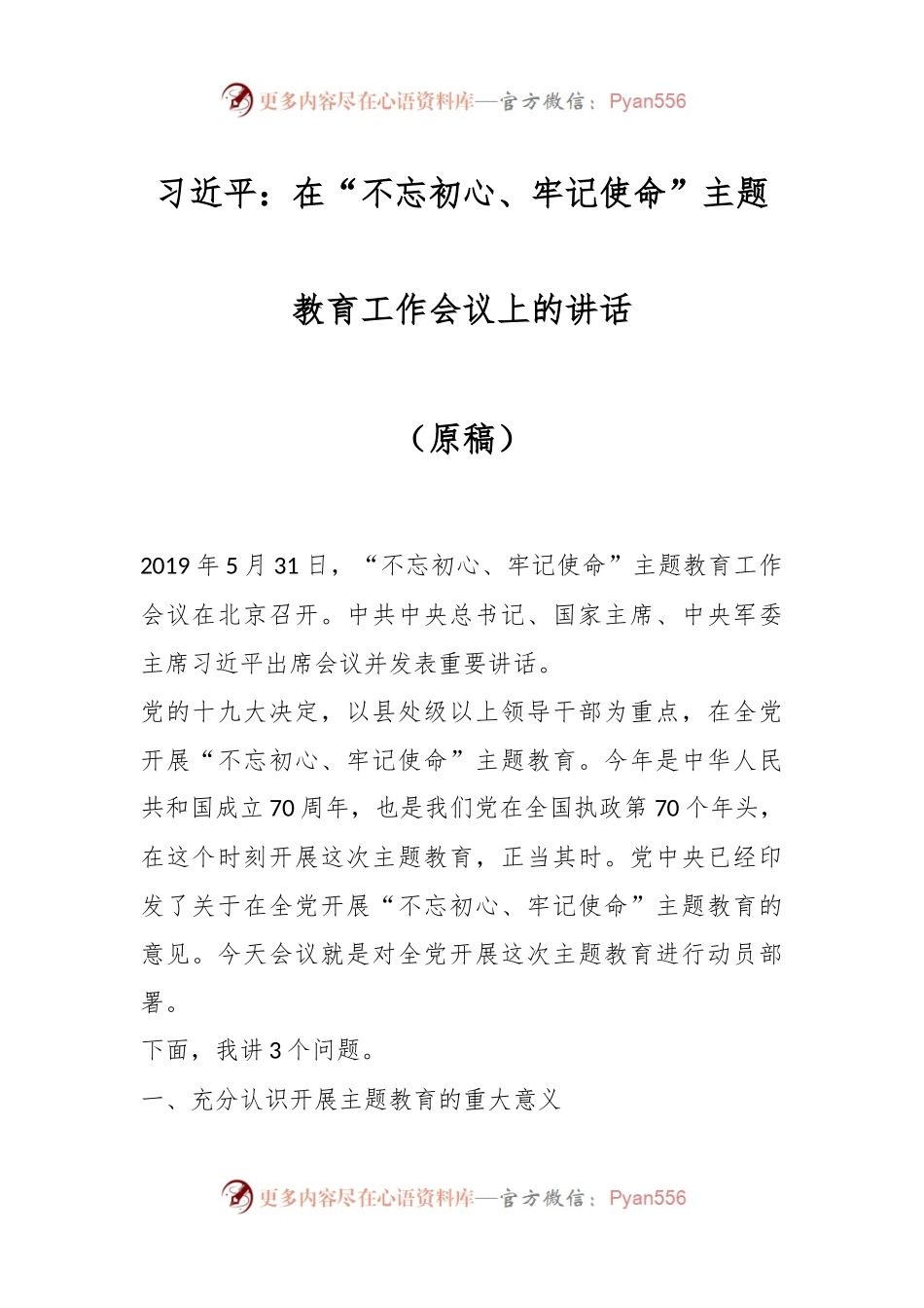 （原稿）习近平：在“不忘初心、牢记使命”主题教育工作会议上的讲话.docx_第1页