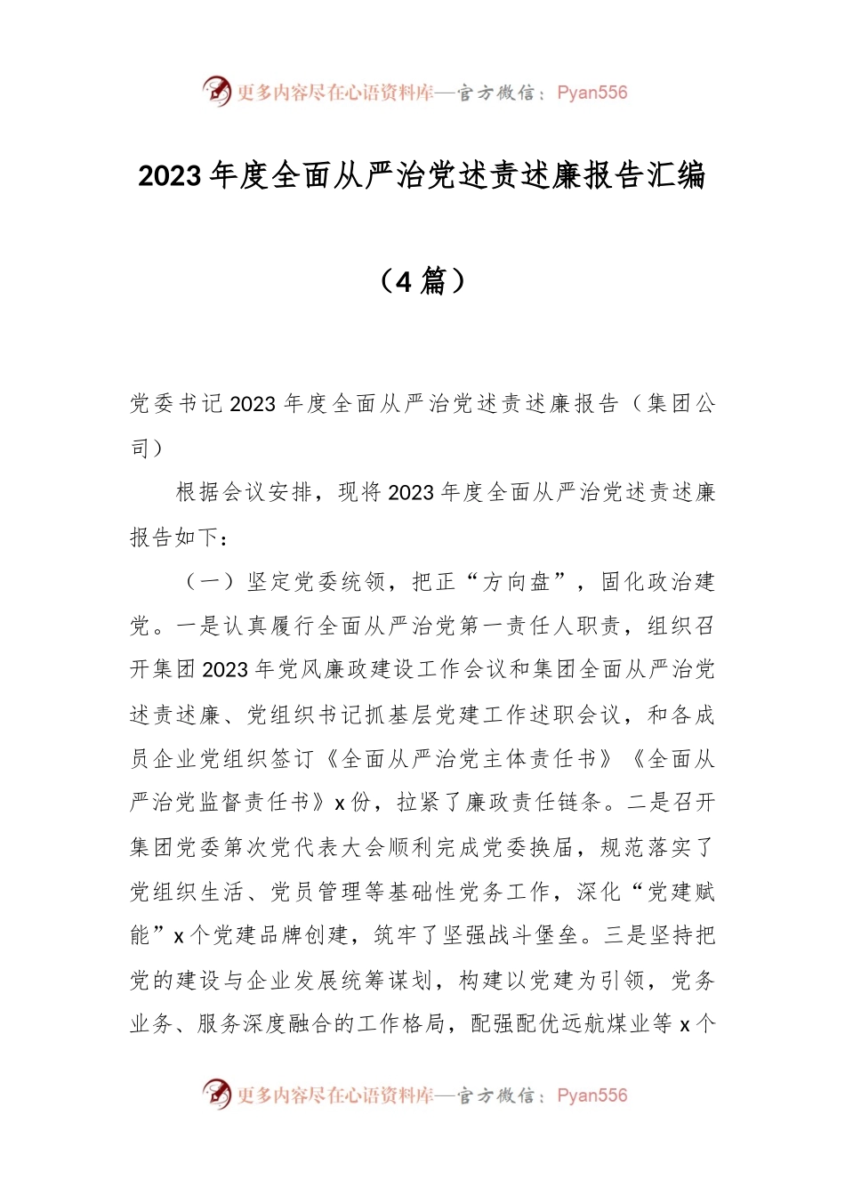（4篇）2023年度全面从严治党述责述廉报告汇编.docx_第1页