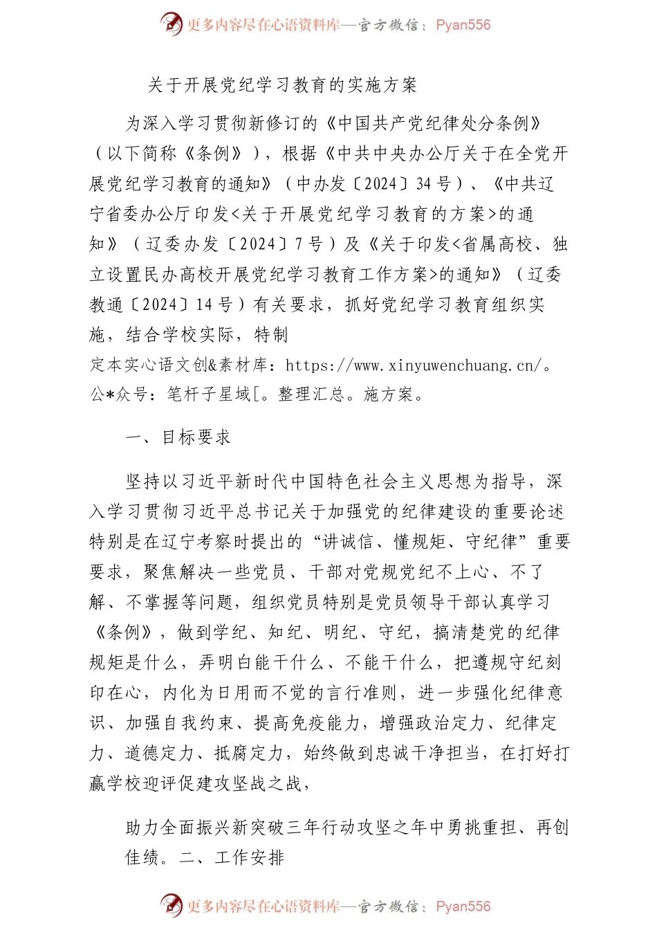 高校开展党纪学习教育实施方案（学校2500字）.docx_第1页