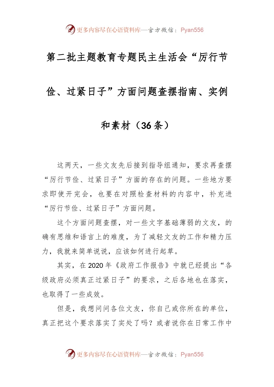 （36条）第二批主题教育专题民主生活会“厉行节俭、过紧日子”方面问题查摆指南、实例和素材.docx_第1页