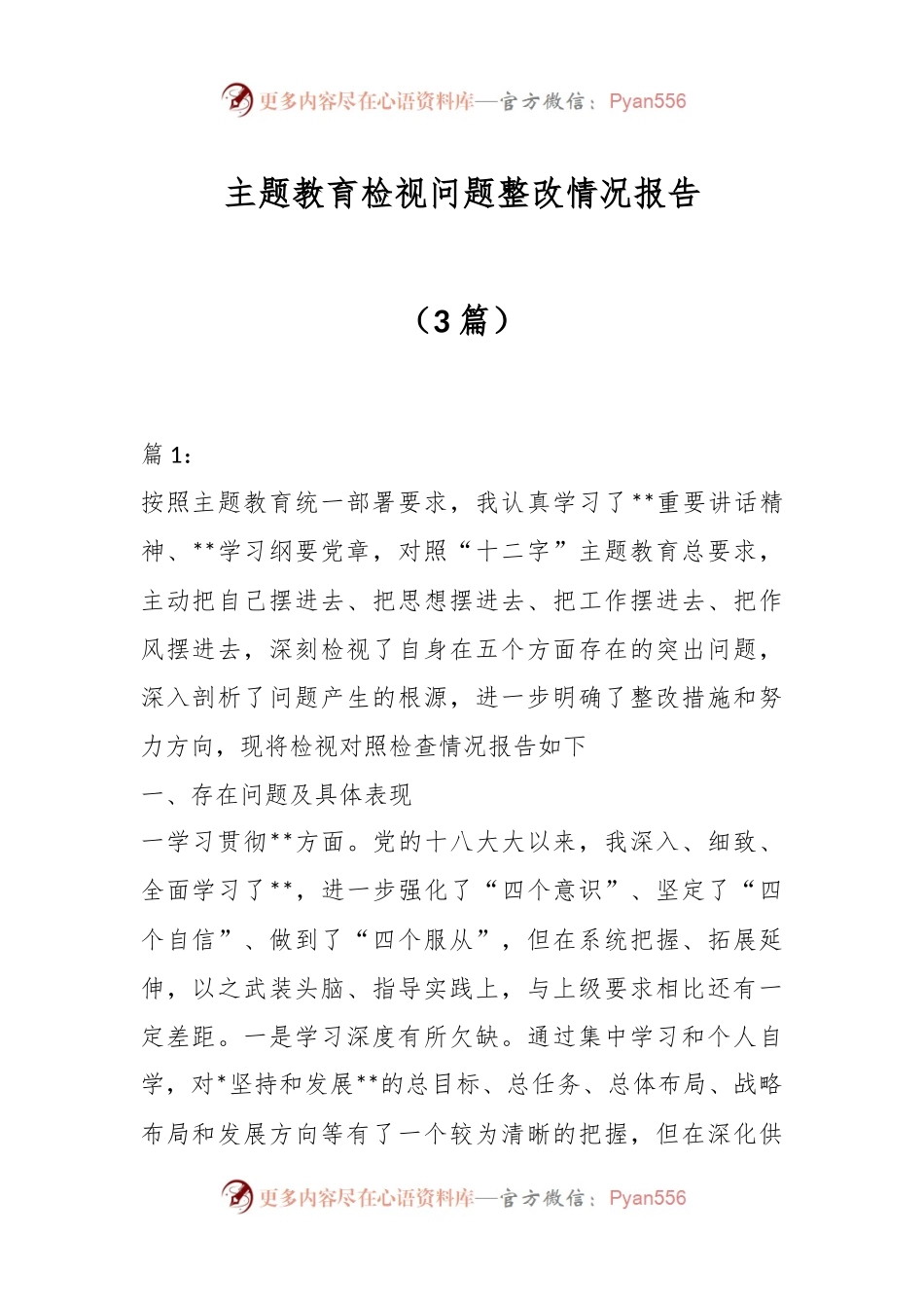 （3篇）主题教育检视问题整改情况报告.docx_第1页