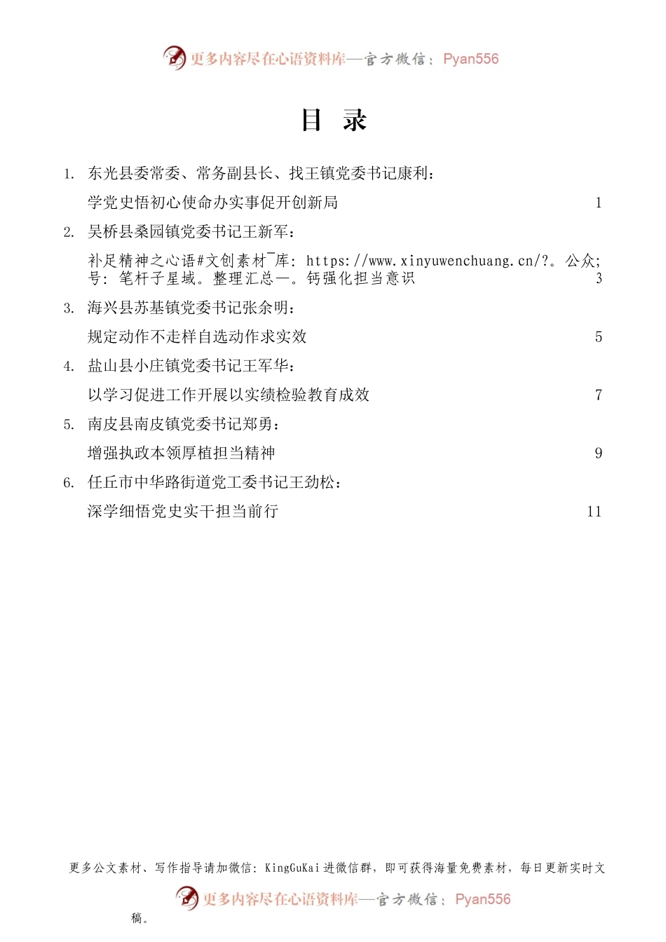 （6篇）沧州市“学习党史担使命 苦干实干促跨越”交流发言材料汇编（二）.docx_第1页