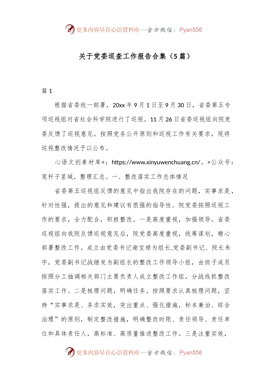 （5篇）关于党委巡查工作报告合集.docx_第1页