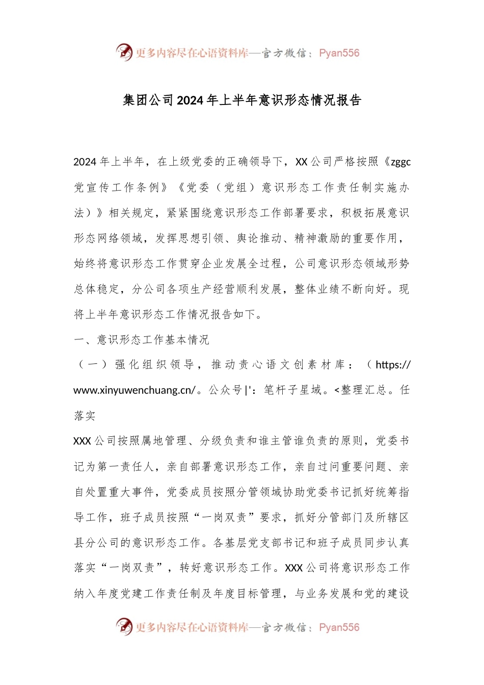 集团公司2024年上半年意识形态情况报告.docx_第1页