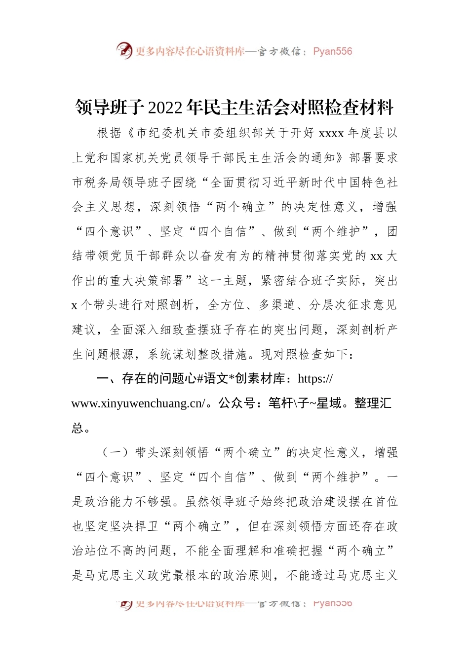 领导班子2022年民主生活会对照检查材料.docx_第1页