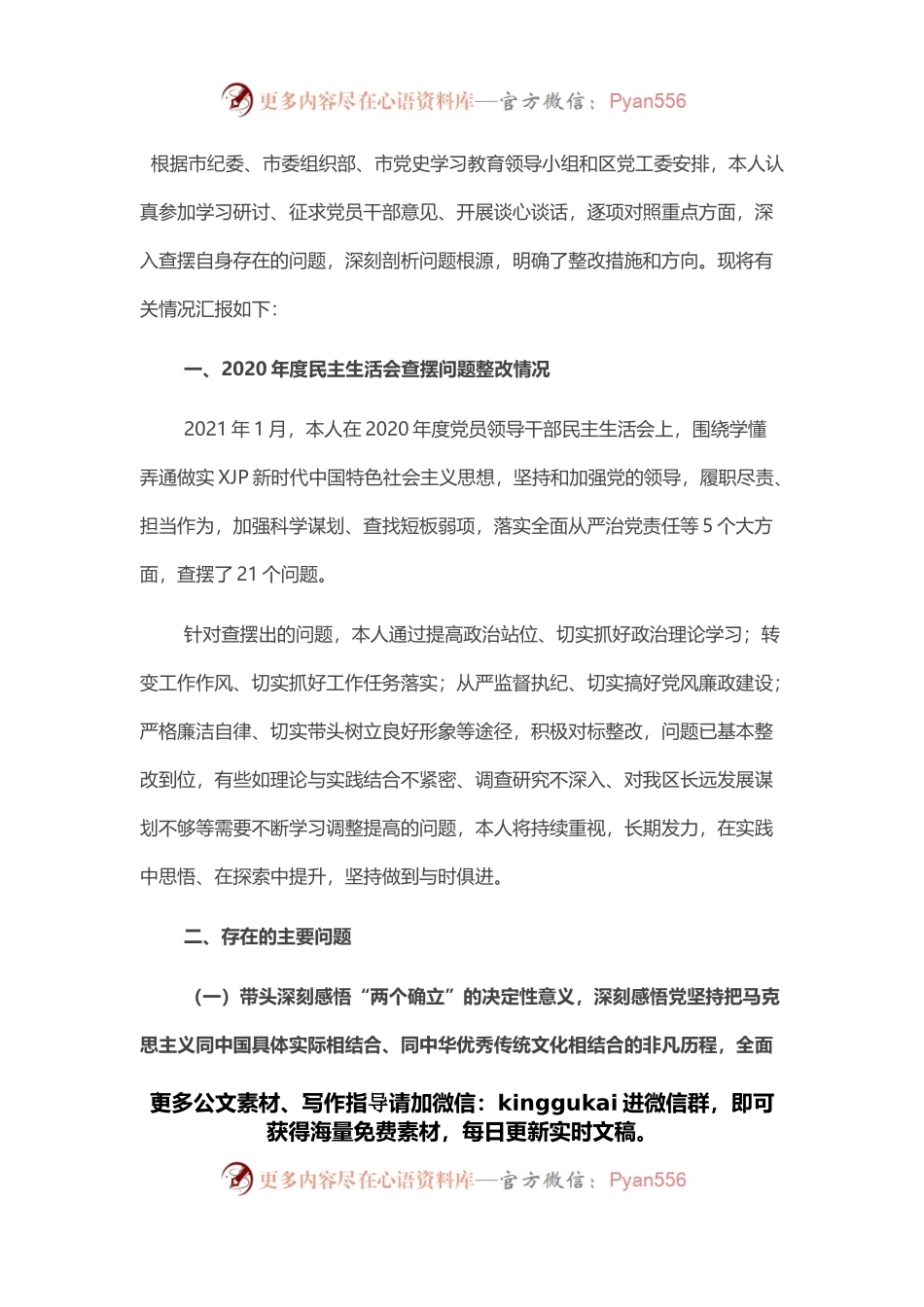 领导干部2021年度党史学习教育五个带头专题民主生活会对照检查材料.docx_第1页