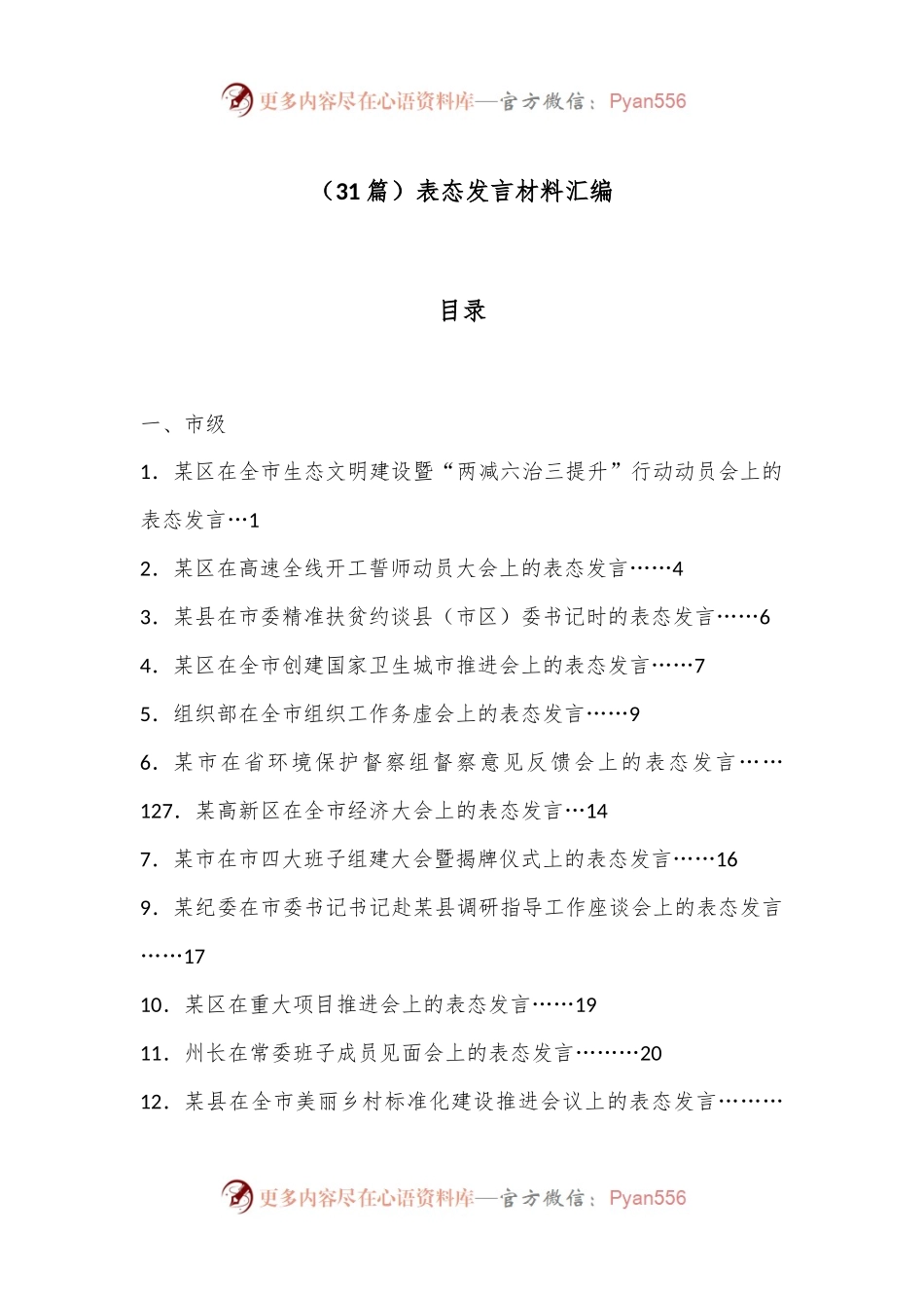 （31篇）表态发言材料汇编.docx_第1页