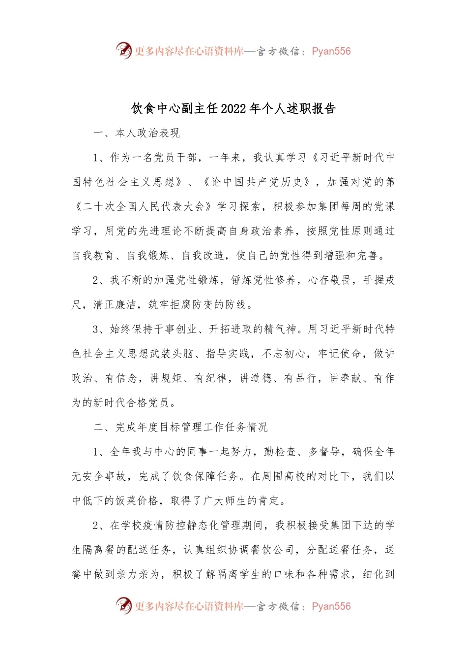 饮食中心副主任2022年个人述职报告.docx_第1页