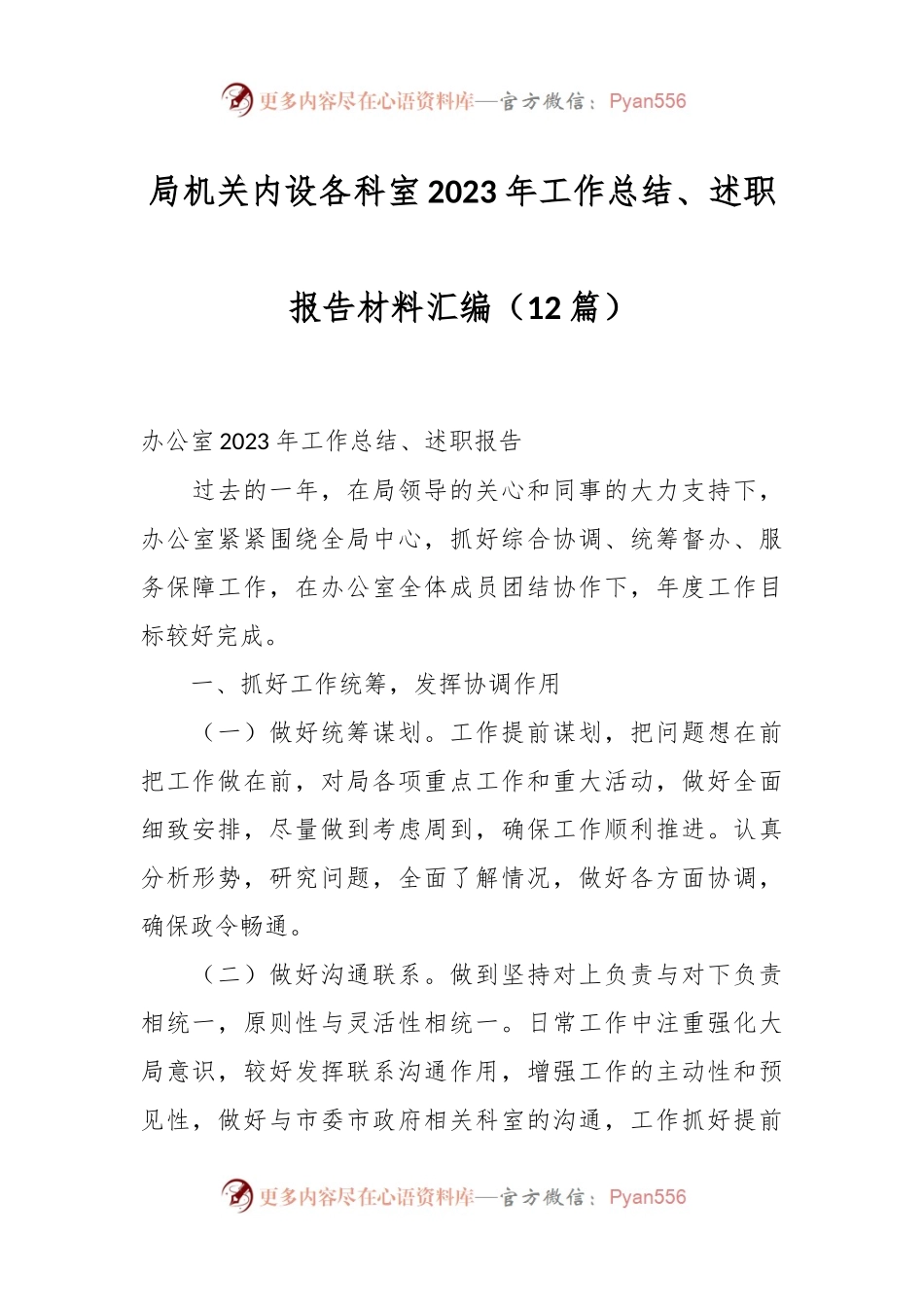 （12篇）局机关内设各科室2023年工作总结、述职报告材料汇编.docx_第1页