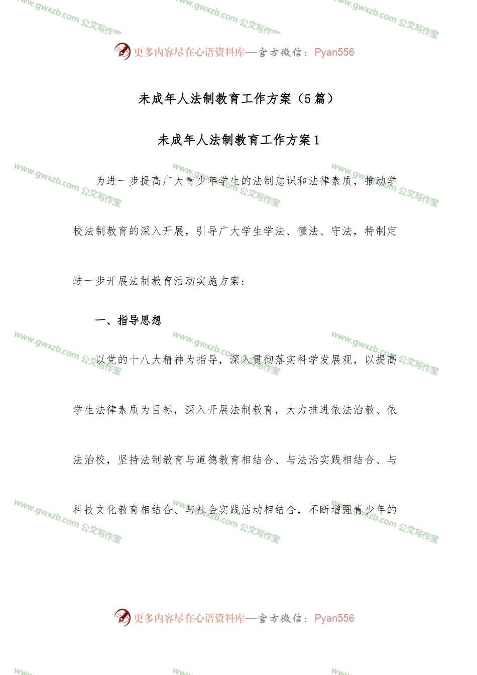 （5篇）未成年人法制教育工作方案.docx_第1页