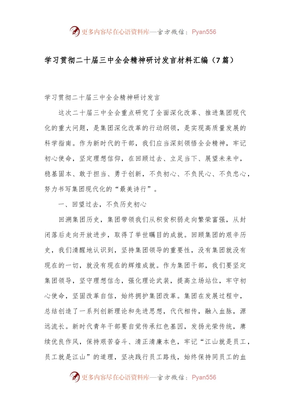（7篇）学习贯彻二十届三中全会精神研讨发言材料汇编.docx_第1页