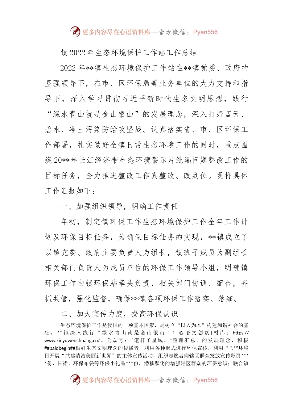 镇2022年生态环境保护工作站工作总结.docx_第1页