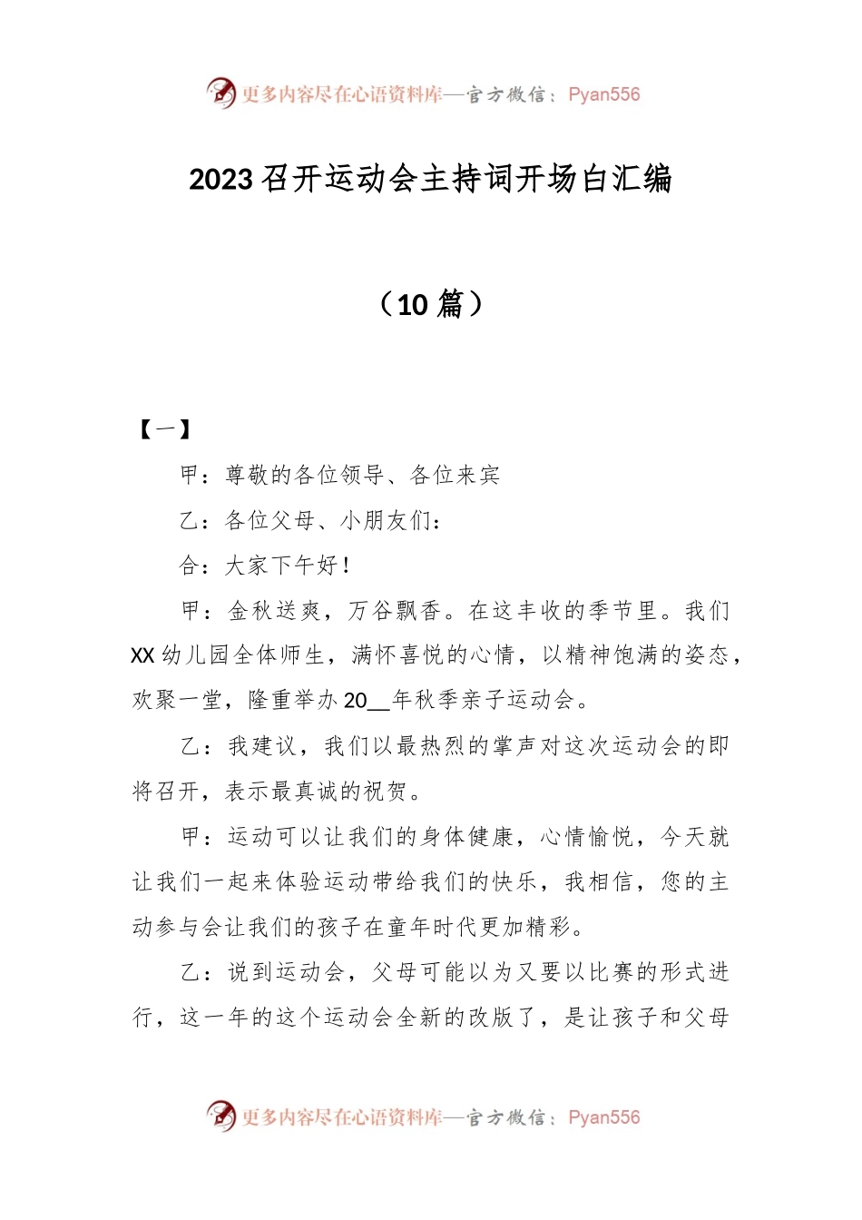 （10篇）2023召开运动会主持词开场白汇编.docx_第1页