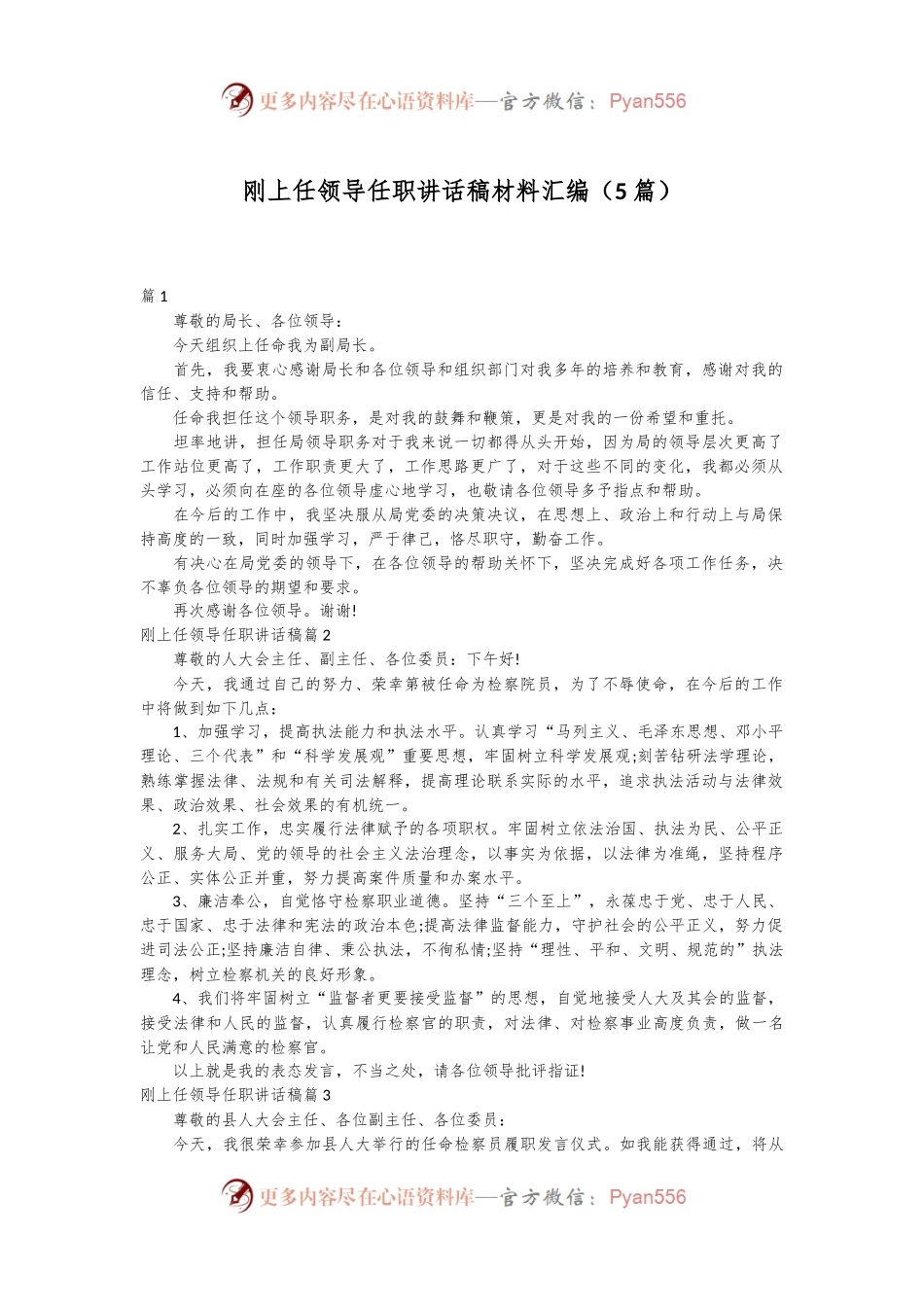 （5篇）刚上任领导任职讲话稿材料汇编.docx_第1页