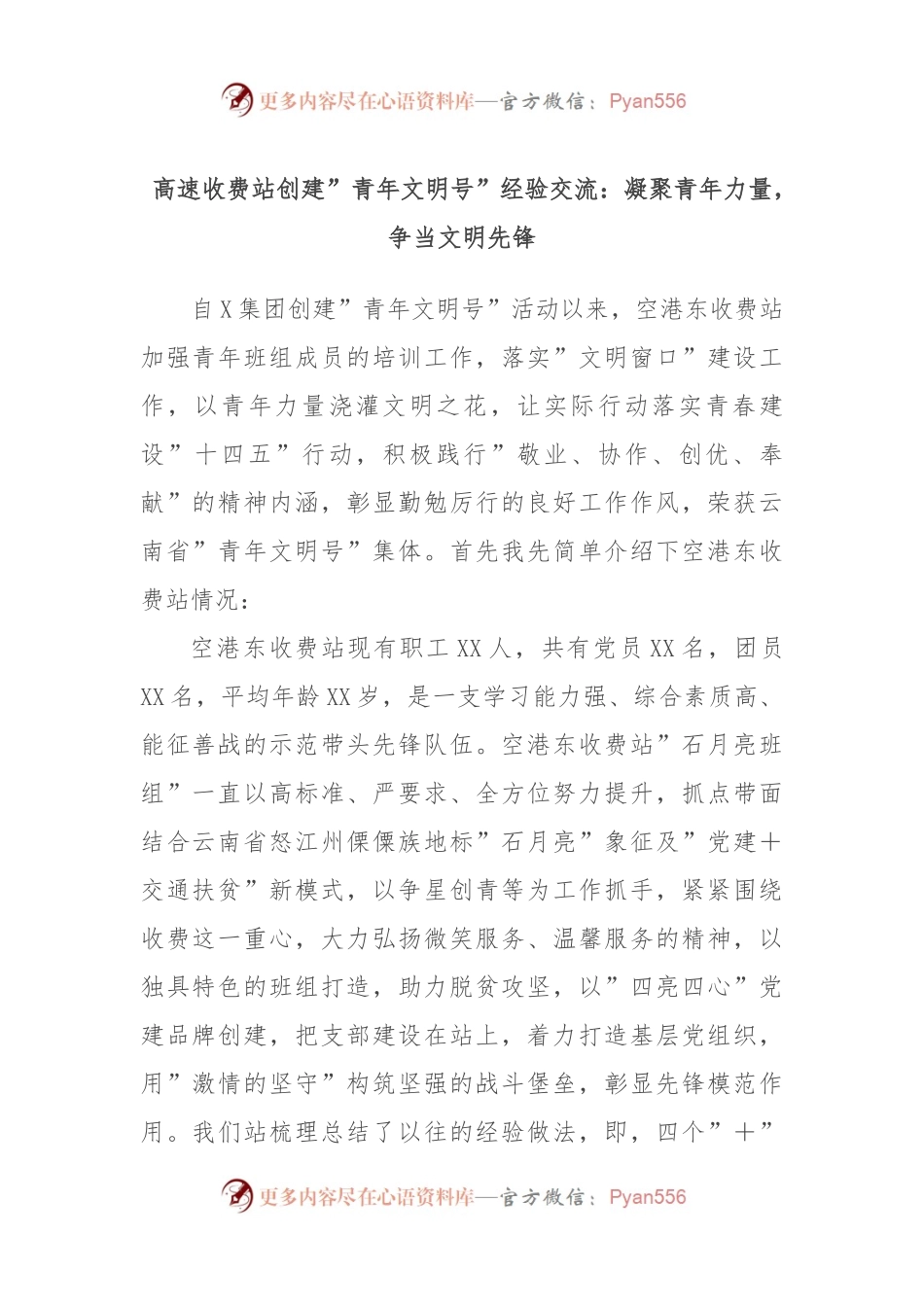 高速收费站创建”青年文明号”经验交流：凝聚青年力量，争当文明先锋.docx_第1页