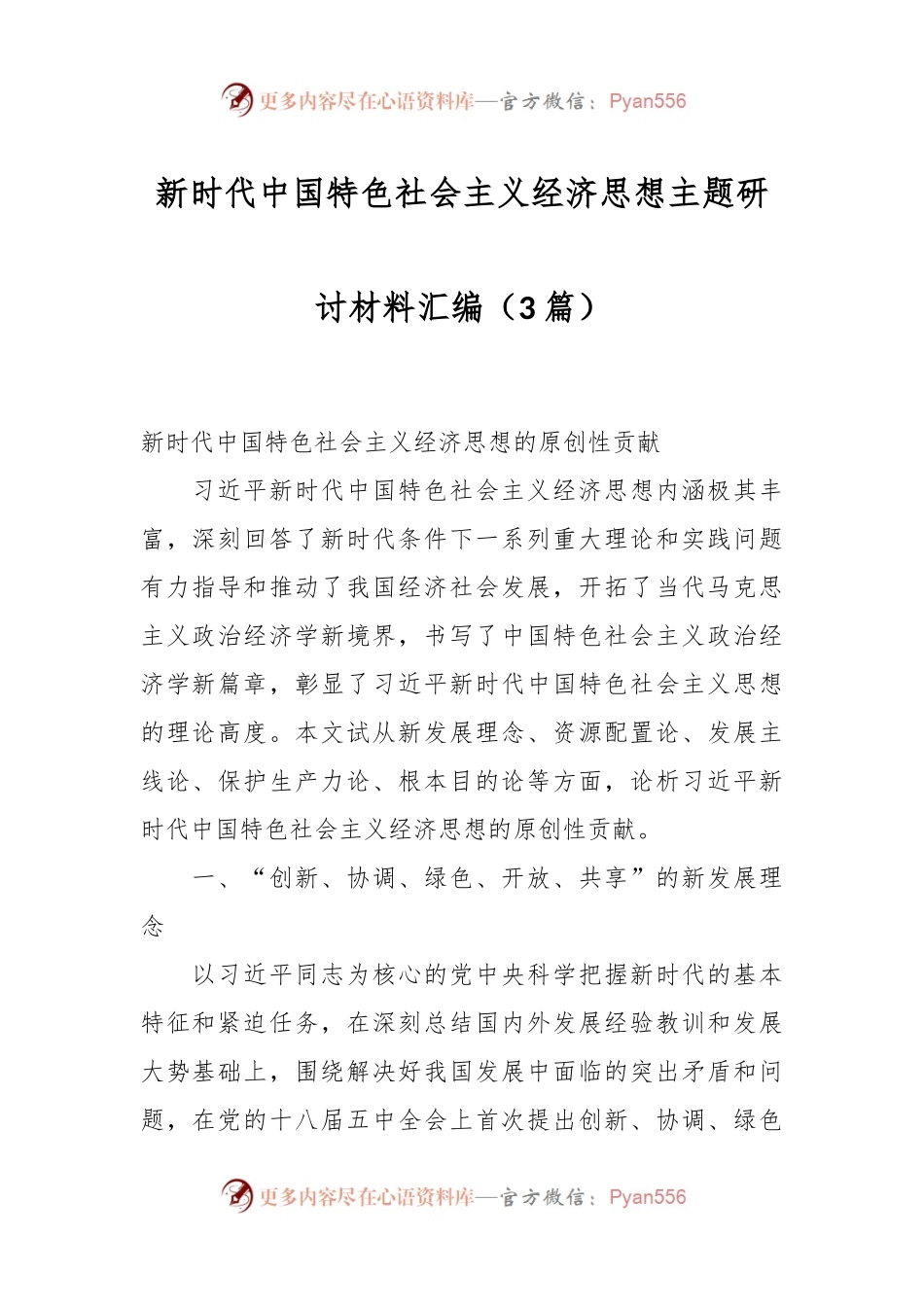 （3篇）新时代中国特色社会主义经济思想主题研讨材料汇编.docx_第1页