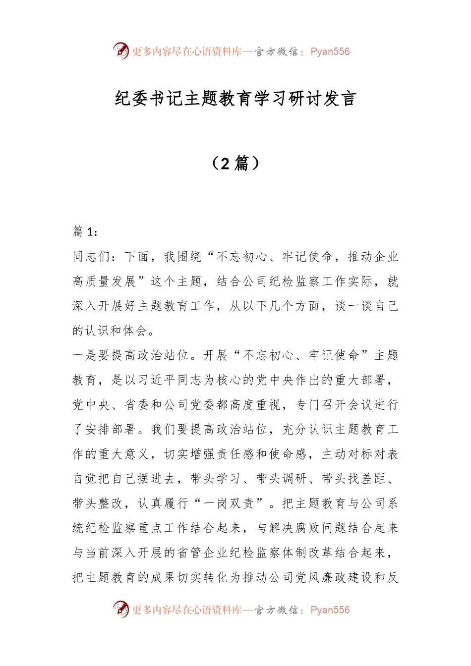 （2篇）纪委书记主题教育学习研讨发言.docx_第1页