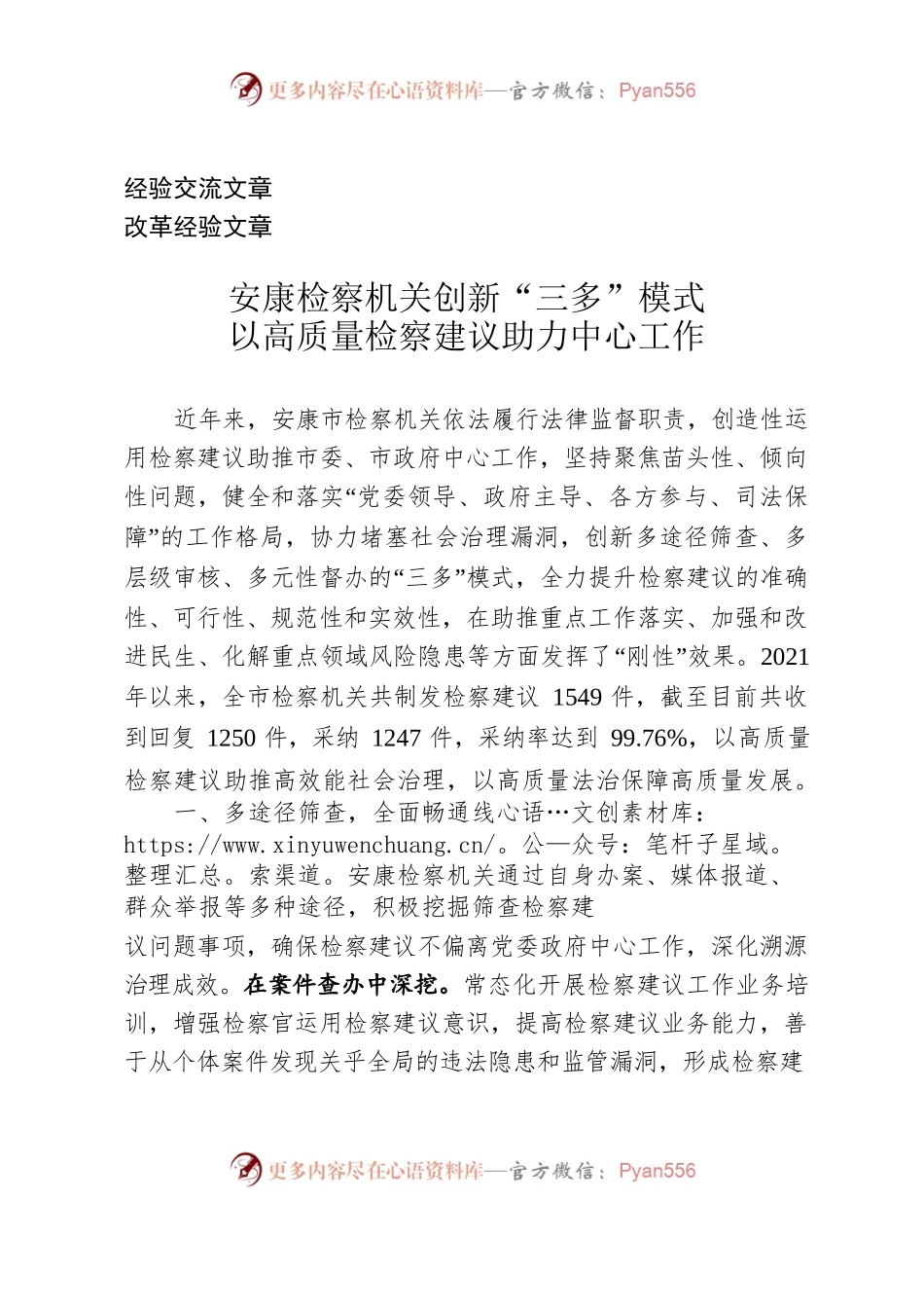 （经验交流）安康检察机关创新“三多”模式 以高质量检察建议助力中心工作.docx_第1页