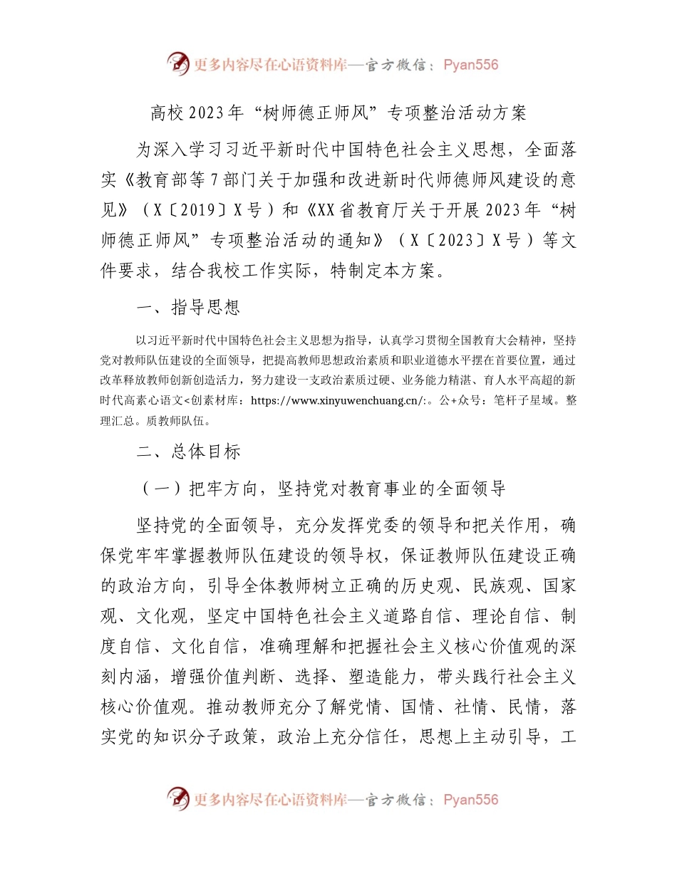 高校2023年“树师德正师风”专项整治活动方案（学校）.docx_第1页
