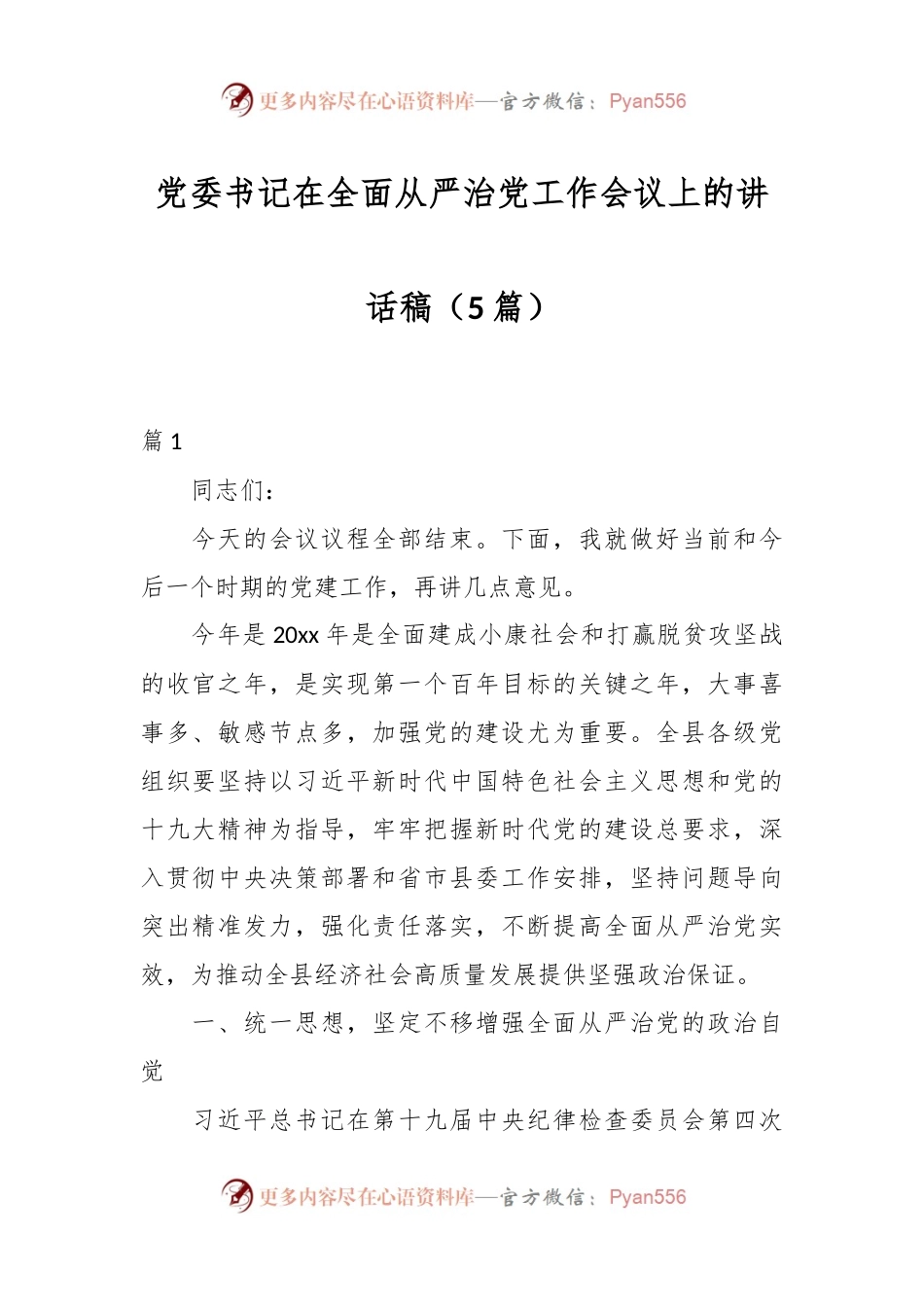 （5篇）党委书记在全面从严治党工作会议上的讲话稿.docx_第1页