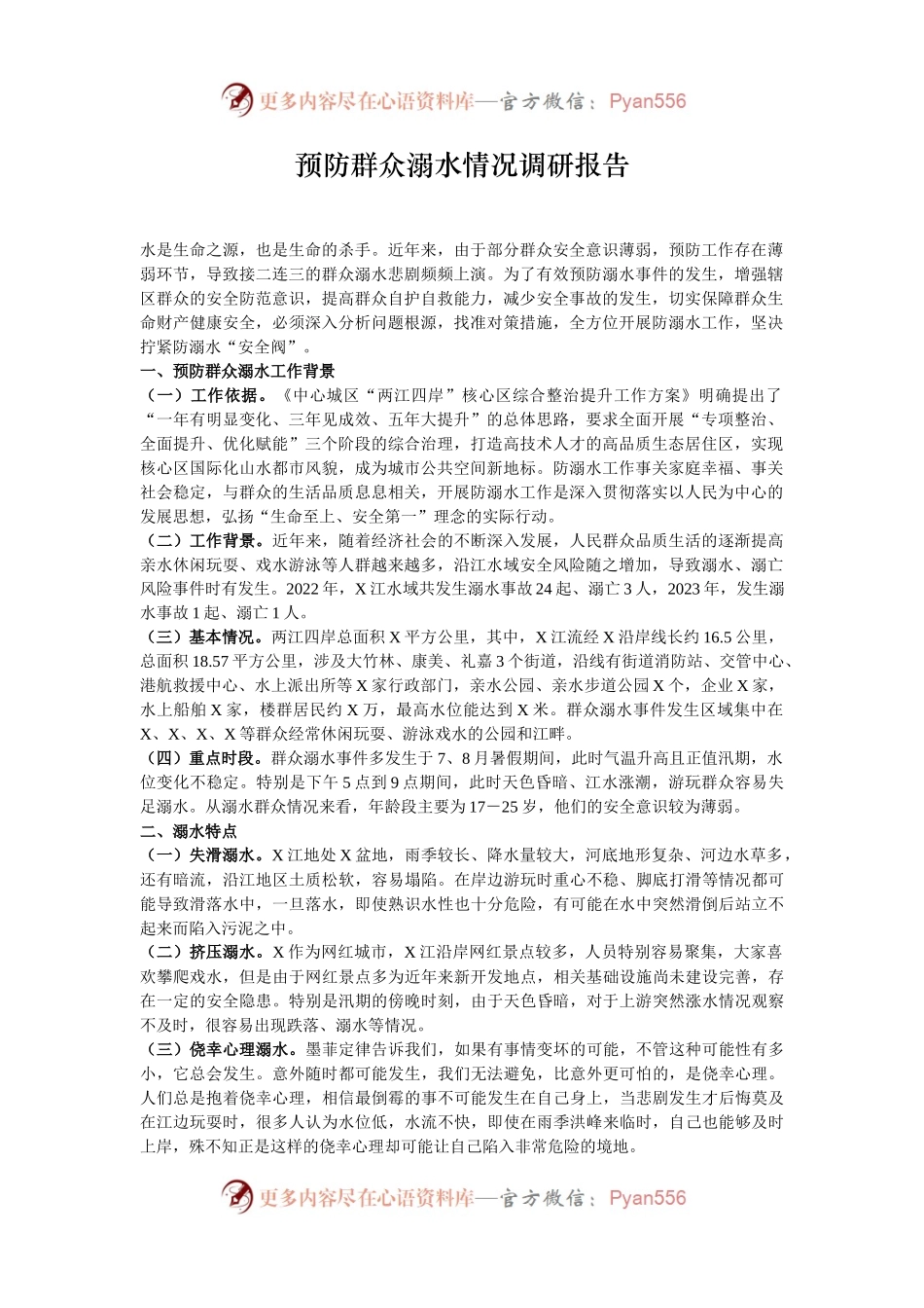 预防群众溺水情况调研报告.docx_第1页