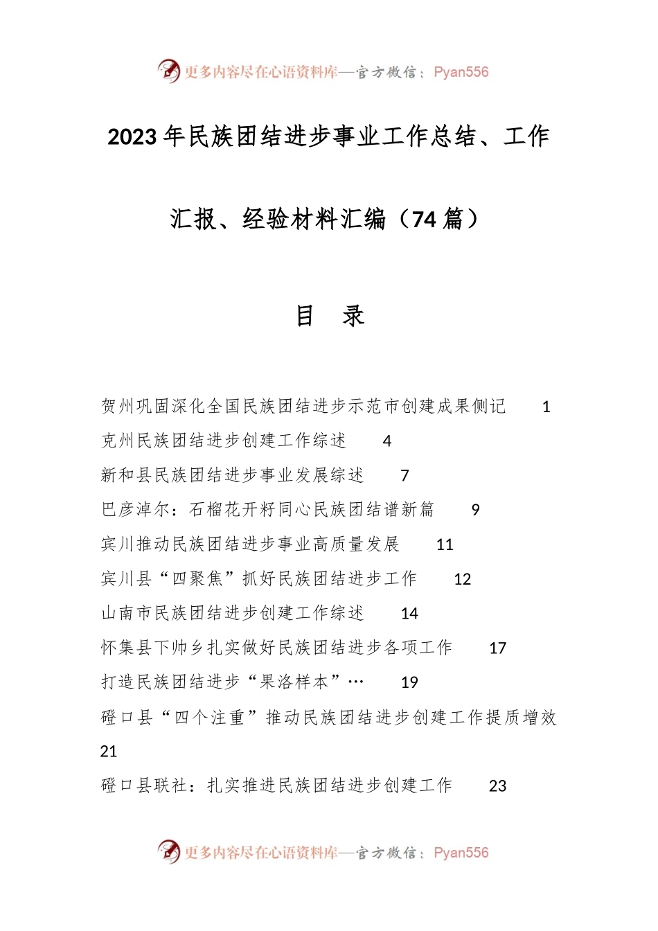 （74篇）2023年民族团结进步事业工作总结、工作汇报、经验材料汇编.docx_第1页