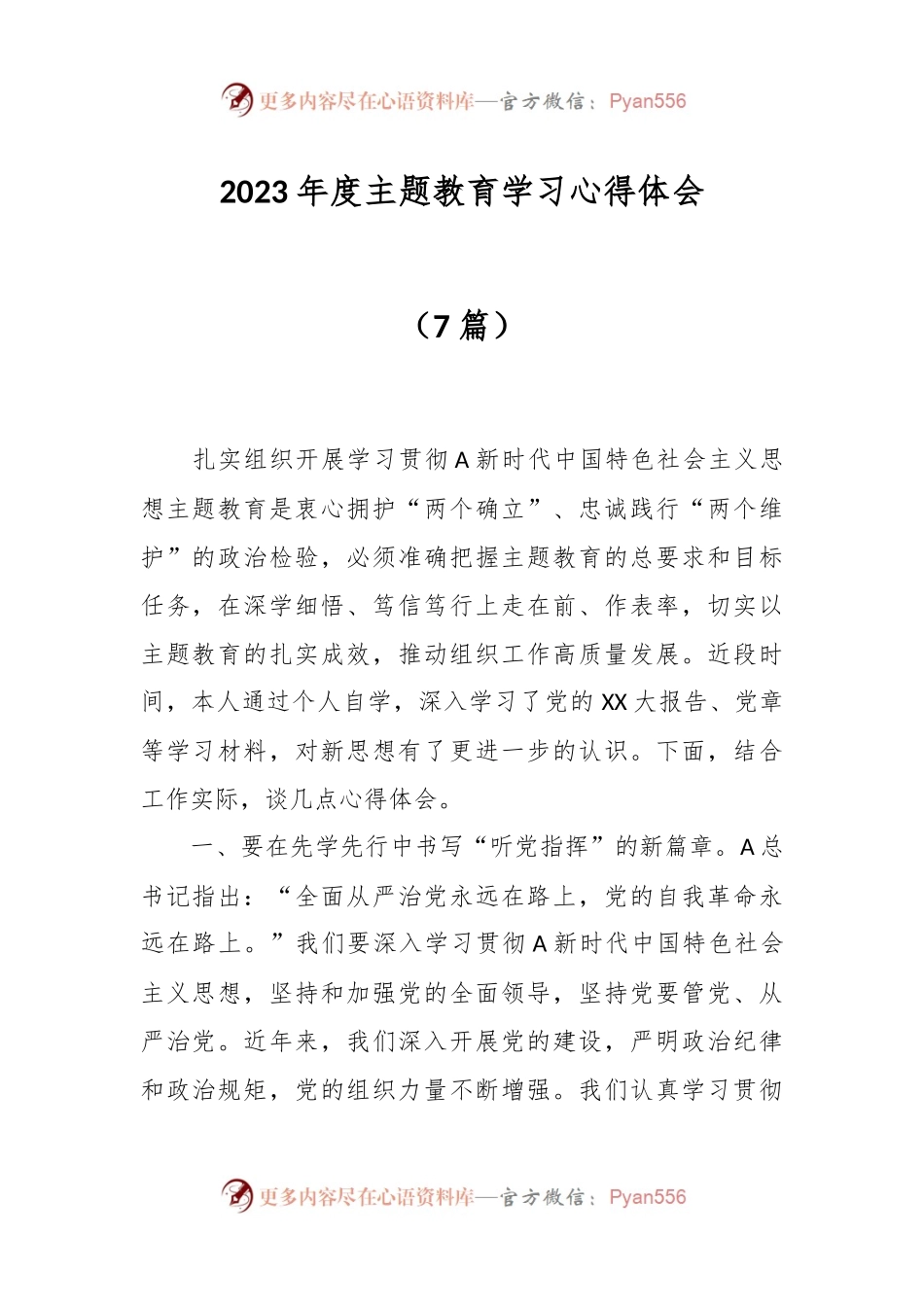 （7篇）2023年度主题教育学习心得体会.docx_第1页